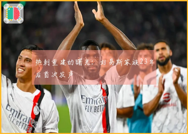 热刺重建的曙光:刘易斯家族23年后首次发声