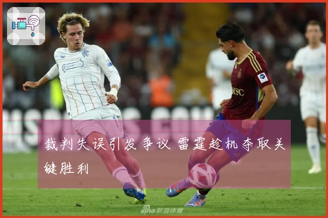 裁判失误引发争议 雷霆趁机夺取关键胜利