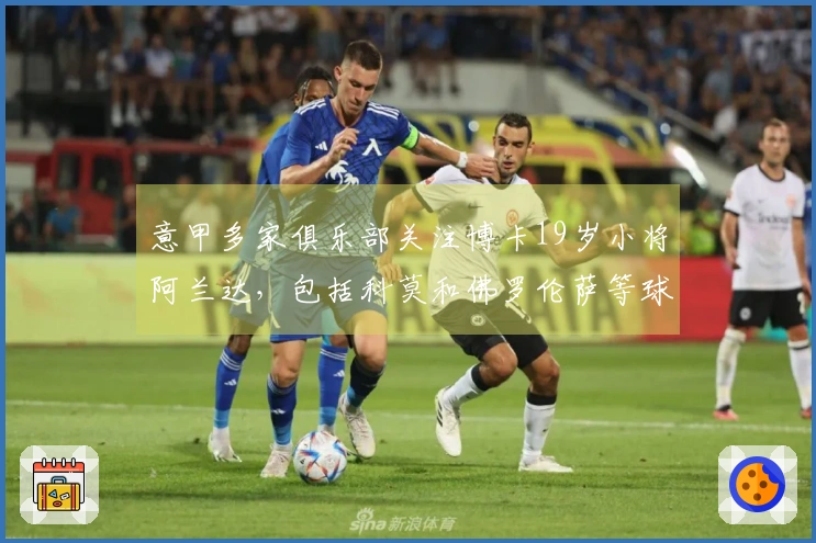 意甲多家俱乐部关注博卡19岁小将阿兰达，包括科莫和佛罗伦萨等球队