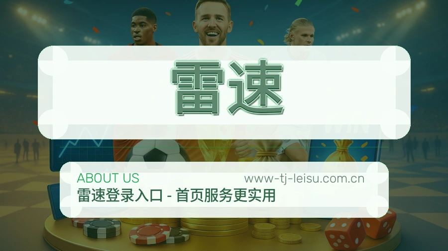 雷速关于平台与用户服务展示