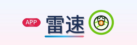 雷速 Logo